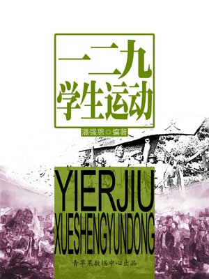 cover image of 一二九学生运动